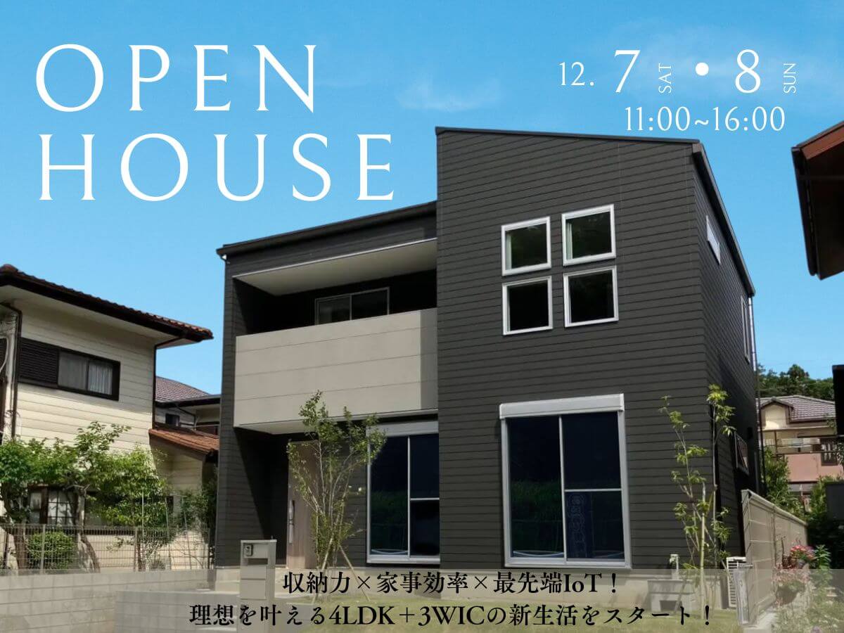 OPEN HOUSE　～四街道市～